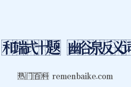 和端式十题·幽谷泉反义词是什么意思的图片